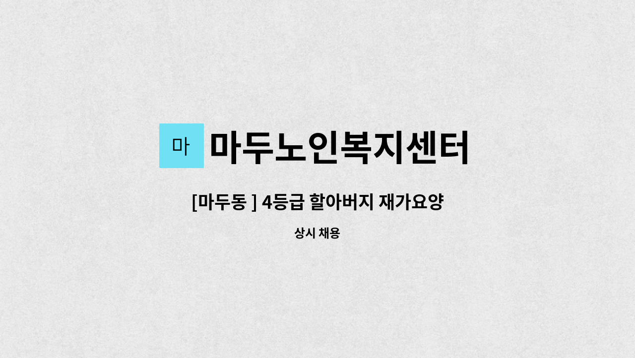 마두노인복지센터 - [마두동 ] 4등급 할아버지 재가요양 보호사 모집 : 채용 메인 사진 (더팀스 제공)