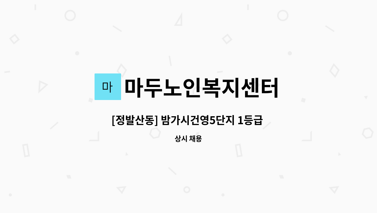 마두노인복지센터 - [정발산동] 밤가시건영5단지 1등급  할머니 재가요양보호사 모집 : 채용 메인 사진 (더팀스 제공)