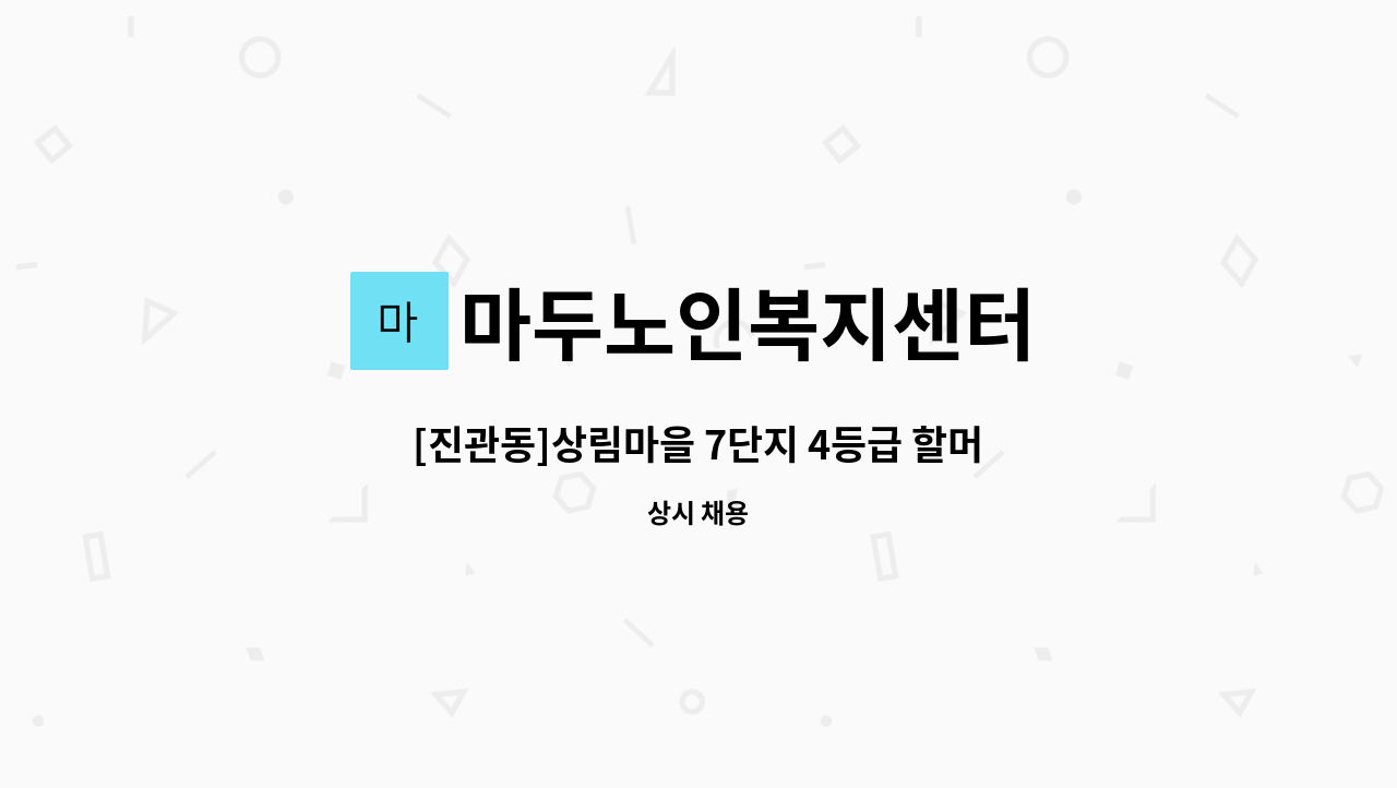 마두노인복지센터 - [진관동]상림마을 7단지 4등급 할머니 재가요양보호사 모집 : 채용 메인 사진 (더팀스 제공)