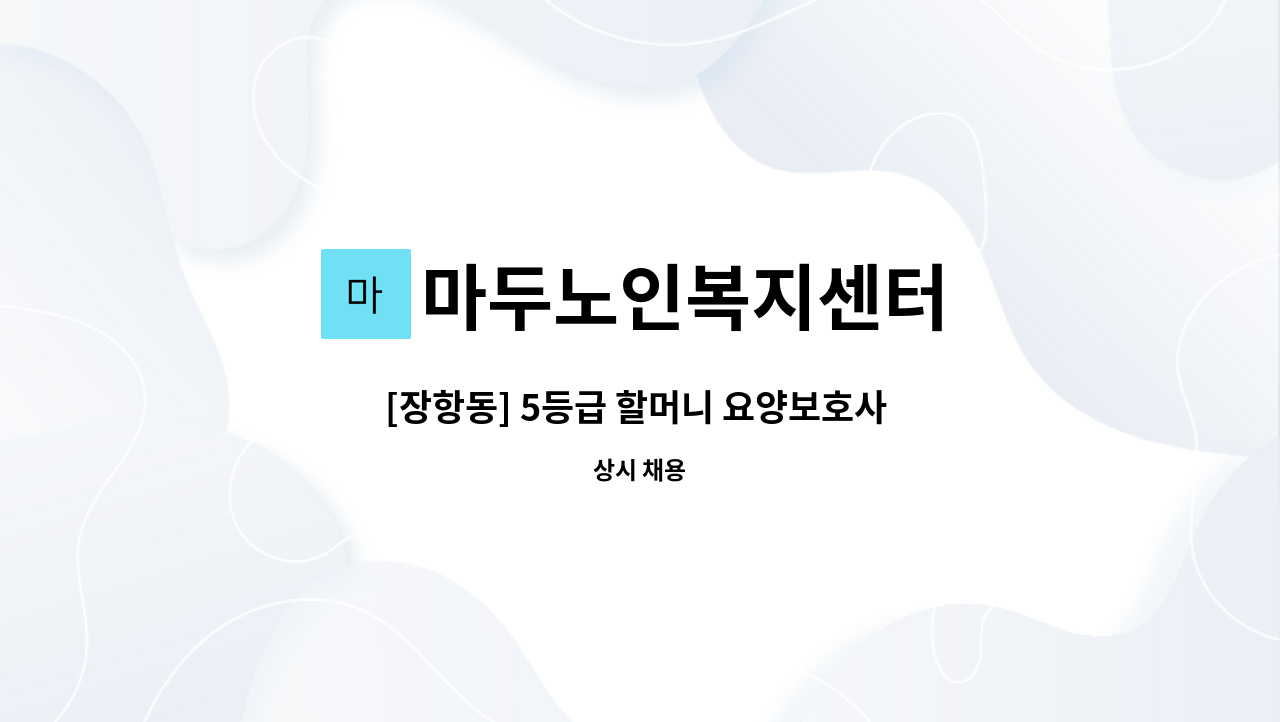마두노인복지센터 - [장항동] 5등급 할머니 요양보호사 모집 : 채용 메인 사진 (더팀스 제공)