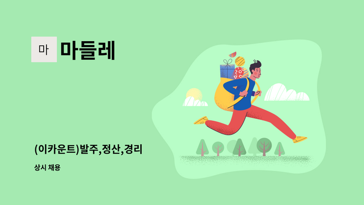 마들레 - (이카운트)발주,정산,경리 : 채용 메인 사진 (더팀스 제공)