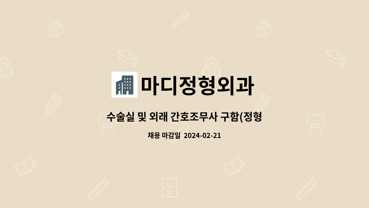 마디정형외과 - 수술실 및 외래 간호조무사 구함(정형외과 경력자 우대) : 채용 메인 사진 (더팀스 제공)