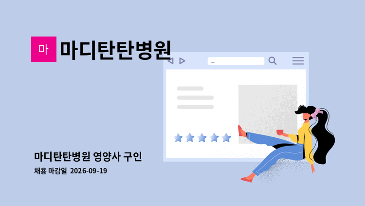 마디탄탄병원 - 마디탄탄병원 영양사 구인 : 채용 메인 사진 (더팀스 제공)