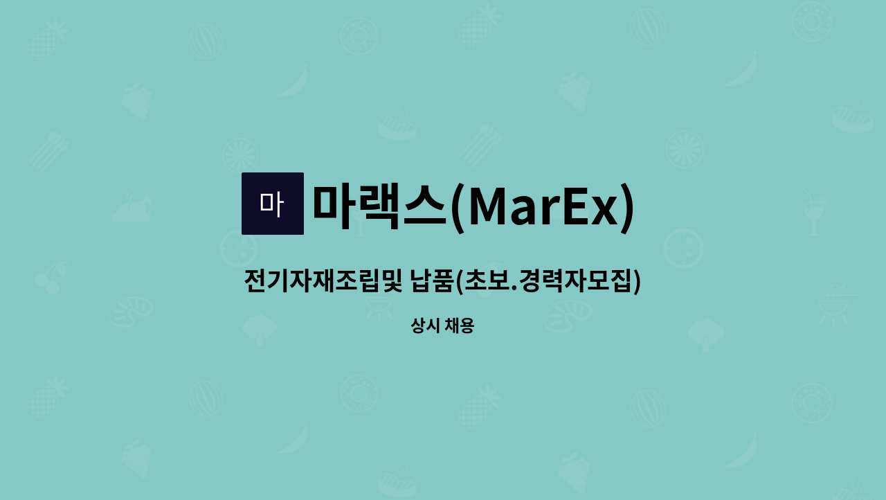 마랙스(MarEx) - 전기자재조립및 납품(초보.경력자모집) : 채용 메인 사진 (더팀스 제공)