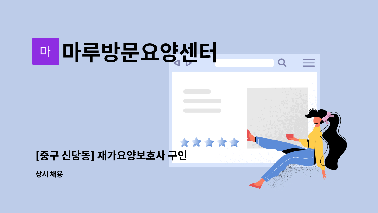 마루방문요양센터 - [중구 신당동] 재가요양보호사 구인 : 채용 메인 사진 (더팀스 제공)