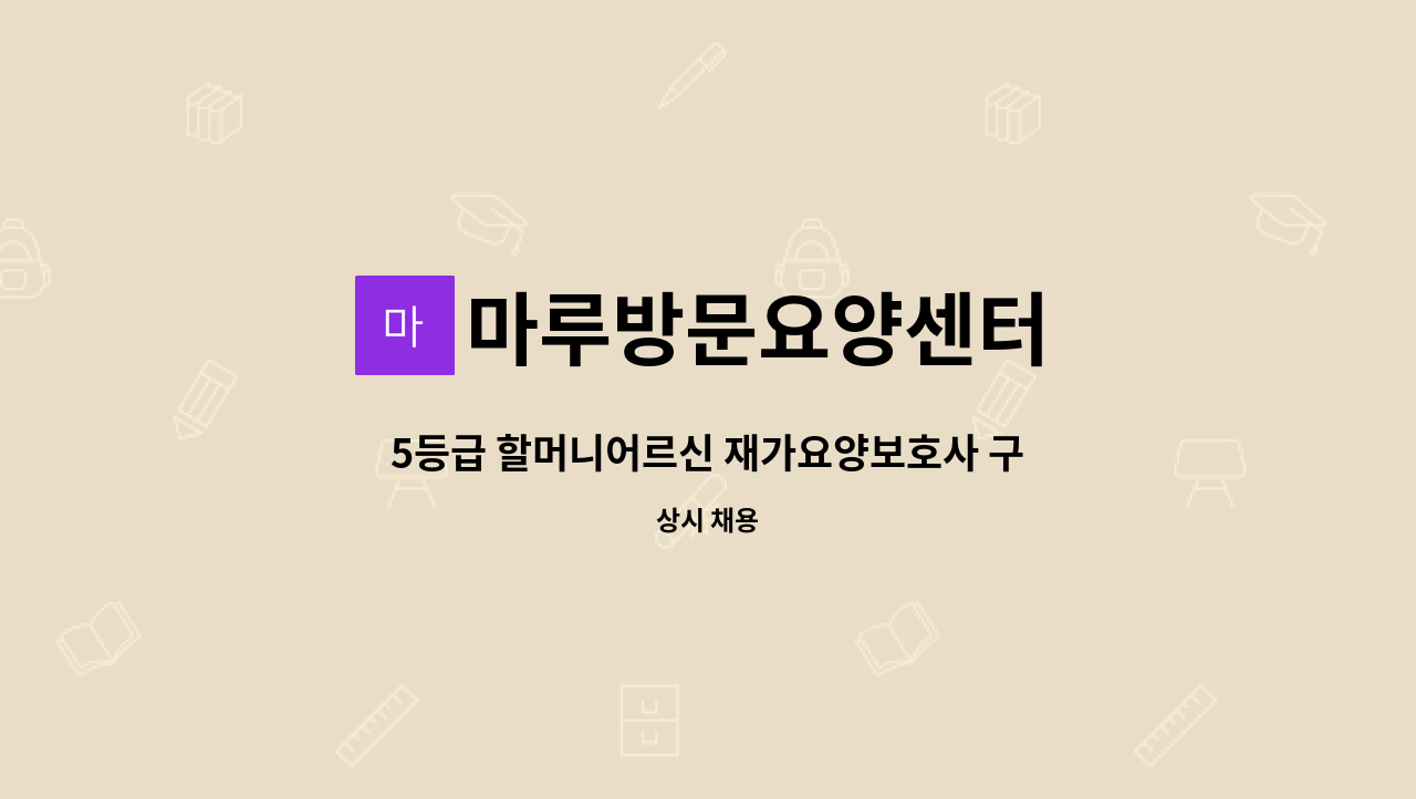 마루방문요양센터 - 5등급 할머니어르신 재가요양보호사 구인 : 채용 메인 사진 (더팀스 제공)