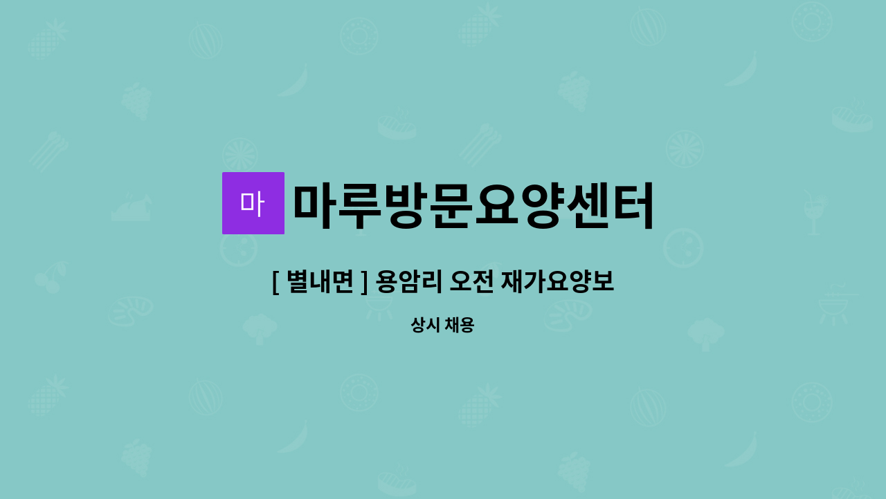 마루방문요양센터 - [ 별내면 ] 용암리 오전 재가요양보호사 구인 : 채용 메인 사진 (더팀스 제공)