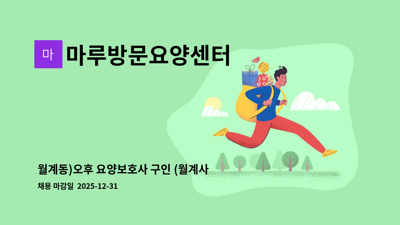 마루방문요양센터 - 월계동)오후 요양보호사 구인 (월계사슴 1단지) : 채용 메인 사진 (더팀스 제공)