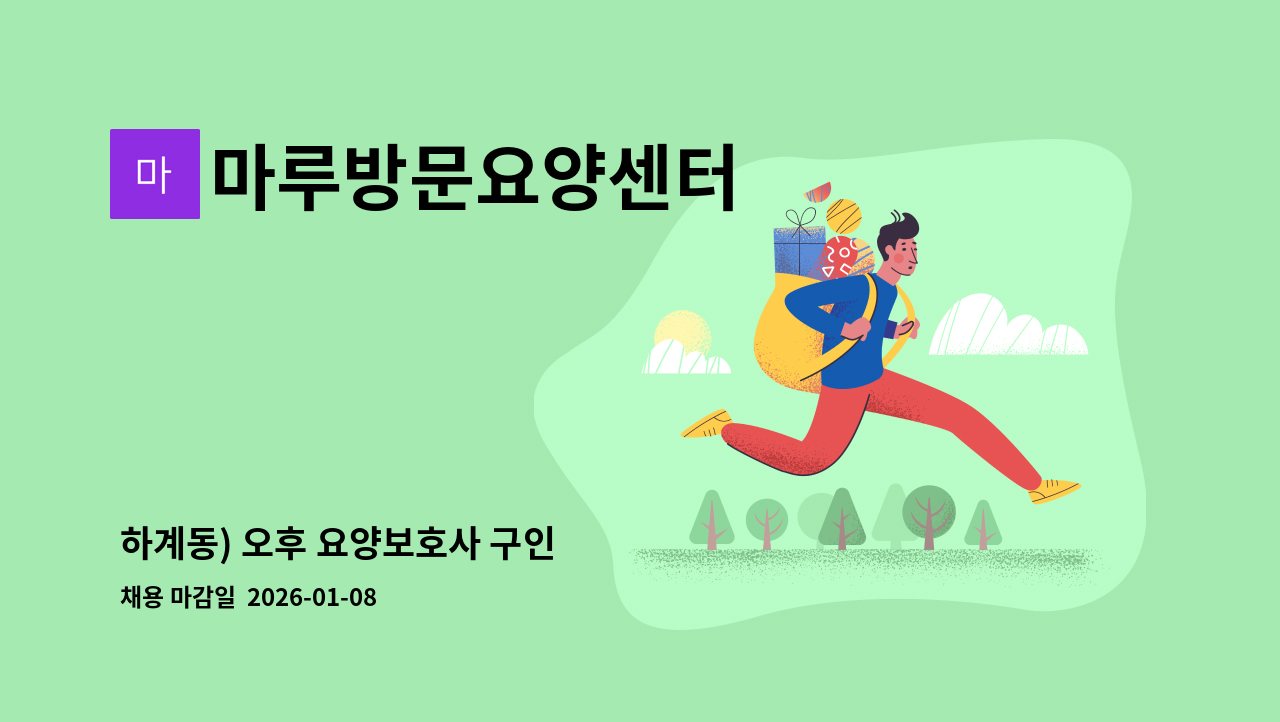 마루방문요양센터 - 하계동) 오후 요양보호사 구인 : 채용 메인 사진 (더팀스 제공)