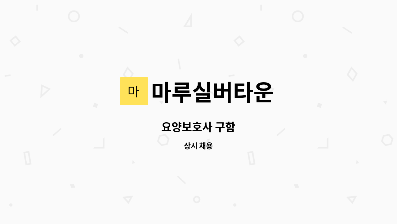 마루실버타운 - 요양보호사 구함 : 채용 메인 사진 (더팀스 제공)