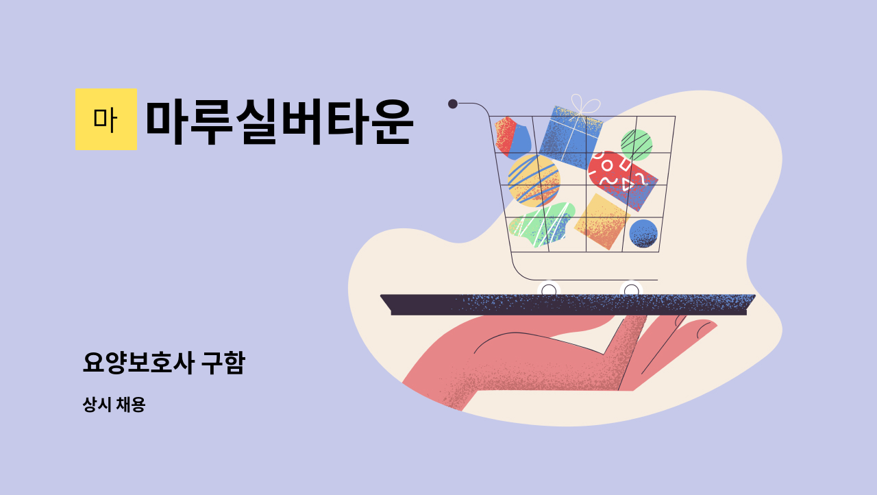 마루실버타운 - 요양보호사 구함 : 채용 메인 사진 (더팀스 제공)