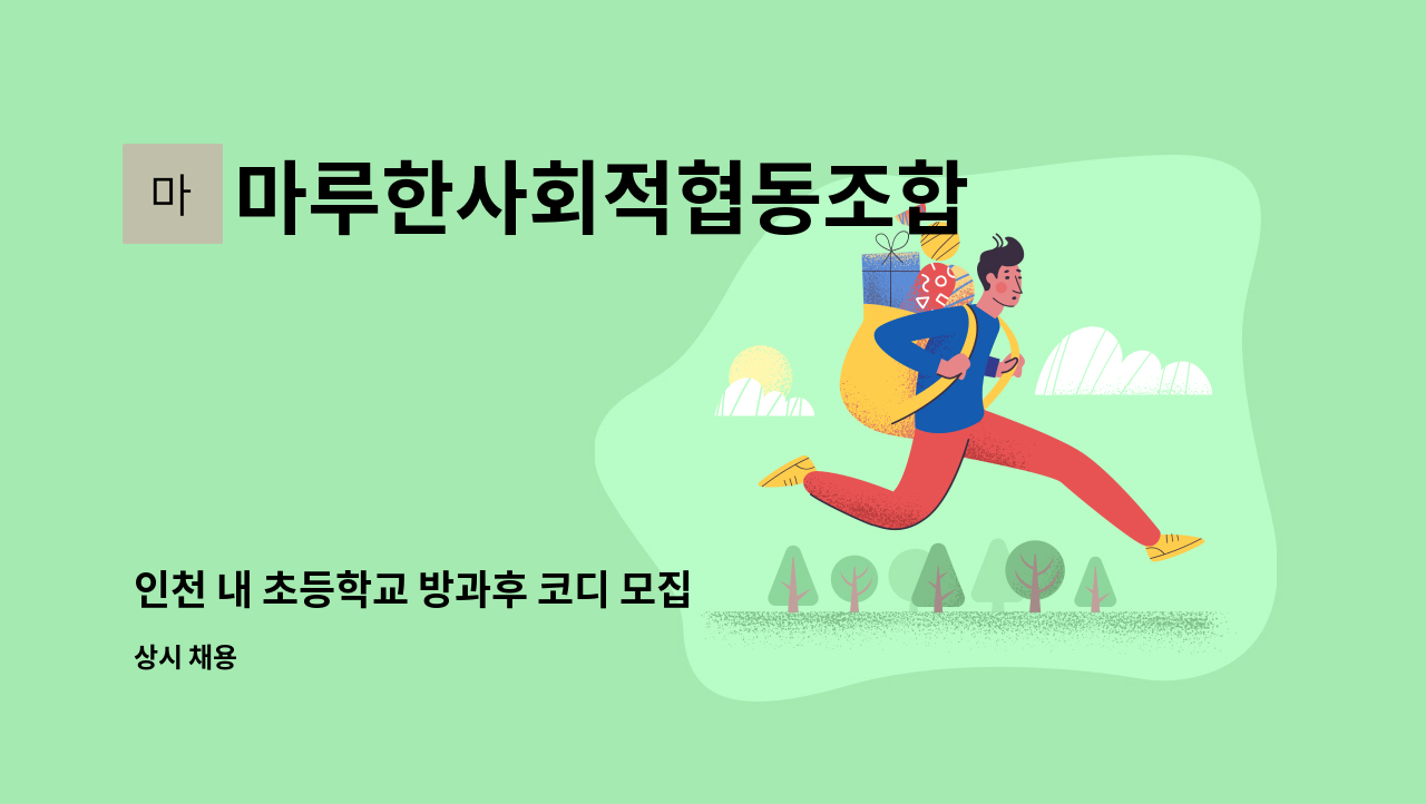 마루한사회적협동조합 - 인천 내 초등학교 방과후 코디 모집 : 채용 메인 사진 (더팀스 제공)