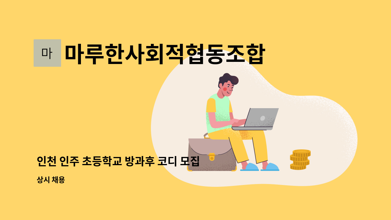 마루한사회적협동조합 - 인천 인주 초등학교 방과후 코디 모집 : 채용 메인 사진 (더팀스 제공)