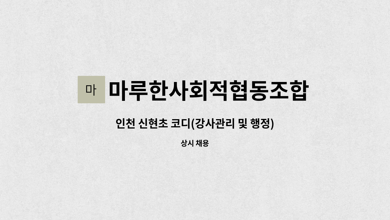 마루한사회적협동조합 - 인천 신현초 코디(강사관리 및 행정) : 채용 메인 사진 (더팀스 제공)