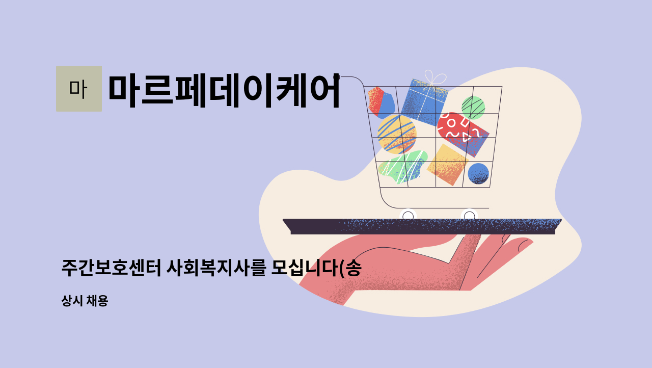 마르페데이케어 - 주간보호센터 사회복지사를 모십니다(송영서비스-자차운전자) : 채용 메인 사진 (더팀스 제공)