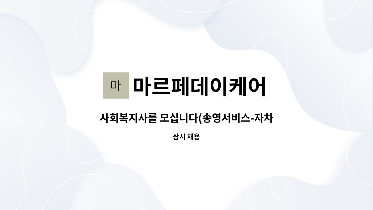 마르페데이케어 - 사회복지사를 모십니다(송영서비스-자차운전가능필수) : 채용 메인 사진 (더팀스 제공)