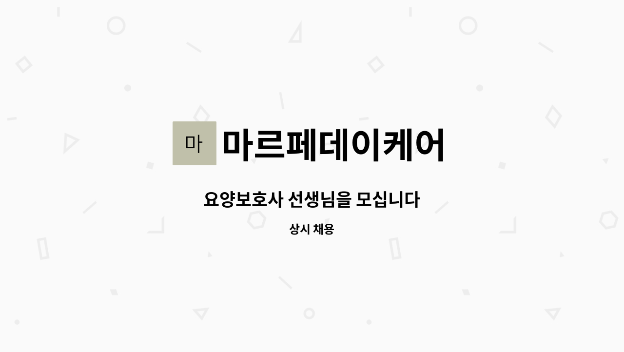 마르페데이케어 - 요양보호사 선생님을 모십니다 : 채용 메인 사진 (더팀스 제공)