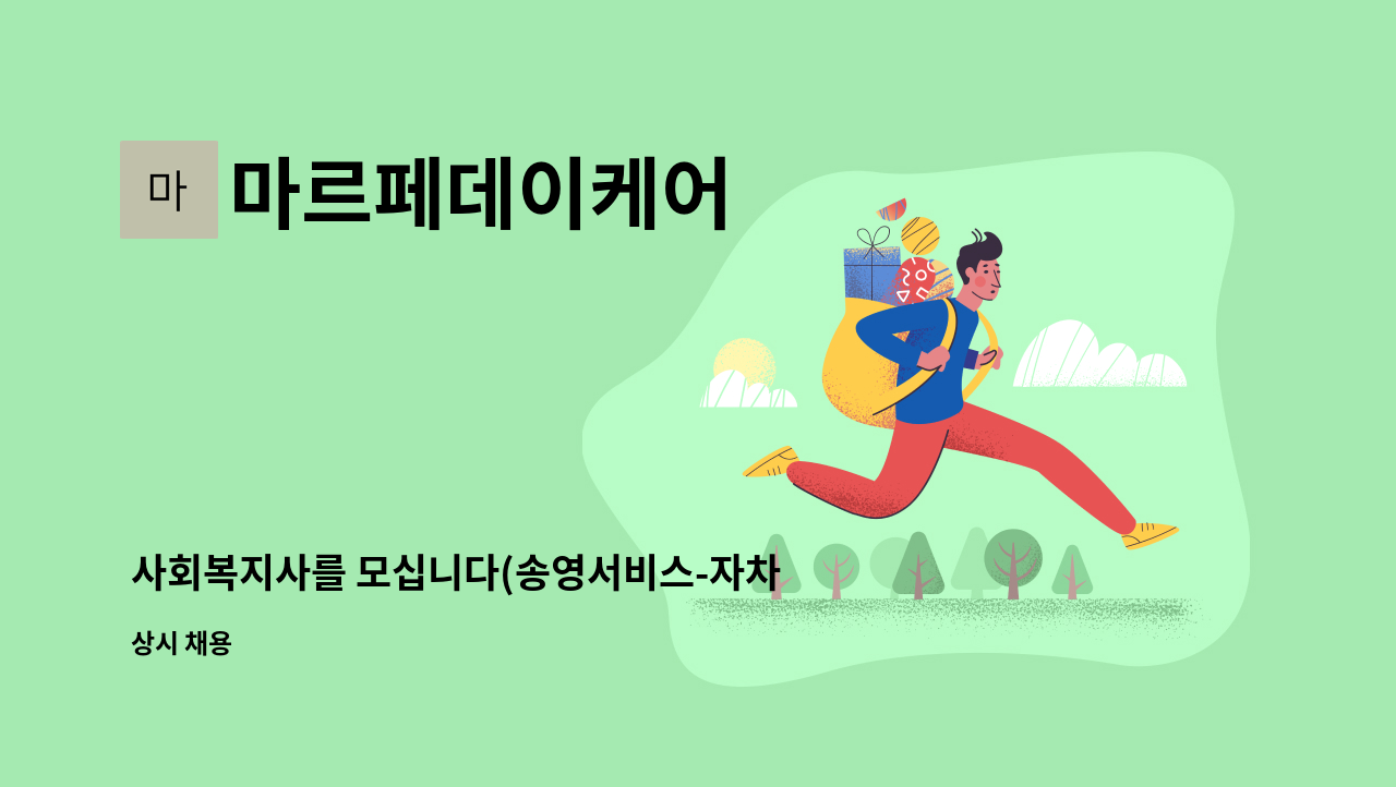 마르페데이케어 - 사회복지사를 모십니다(송영서비스-자차운전필수) : 채용 메인 사진 (더팀스 제공)