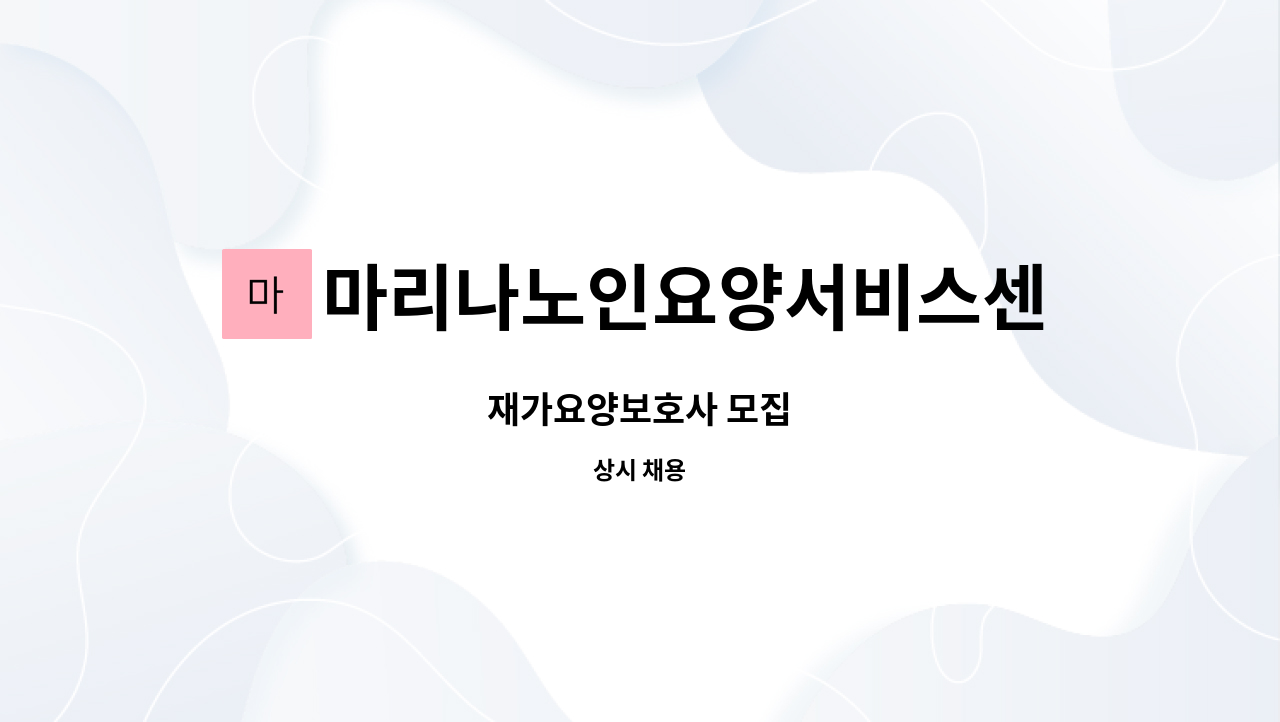 마리나노인요양서비스센터 - 재가요양보호사 모집 : 채용 메인 사진 (더팀스 제공)