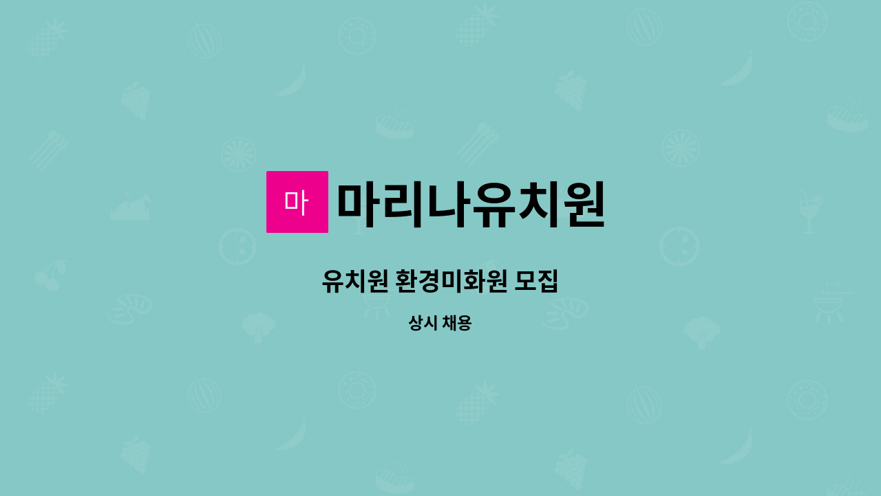 마리나유치원 - 유치원 환경미화원 모집 : 채용 메인 사진 (더팀스 제공)