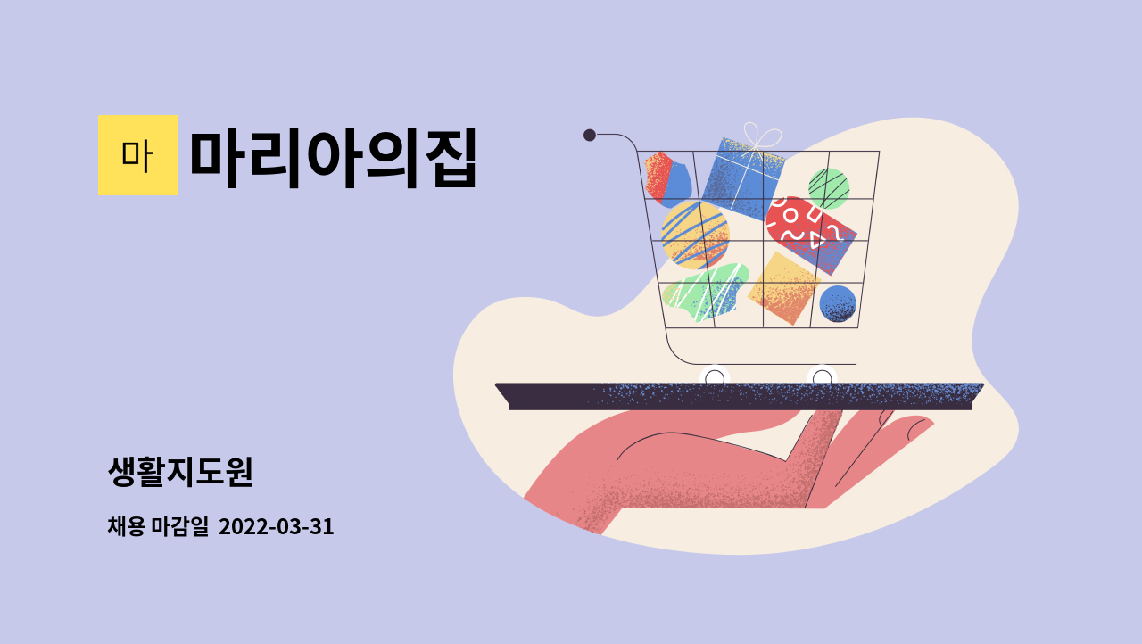 마리아의집 - 생활지도원 : 채용 메인 사진 (더팀스 제공)