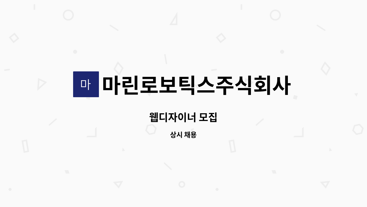 마린로보틱스주식회사 - 웹디자이너 모집 : 채용 메인 사진 (더팀스 제공)