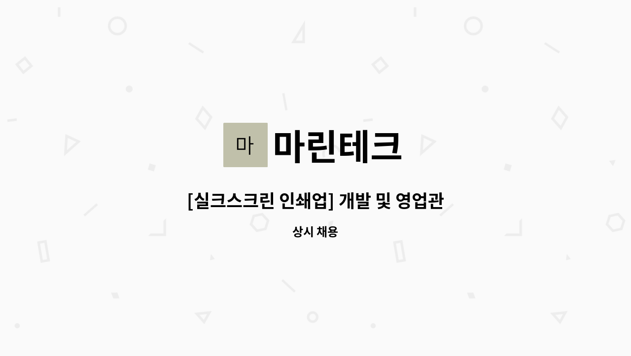 마린테크 - [실크스크린 인쇄업] 개발 및 영업관리 모집 : 채용 메인 사진 (더팀스 제공)