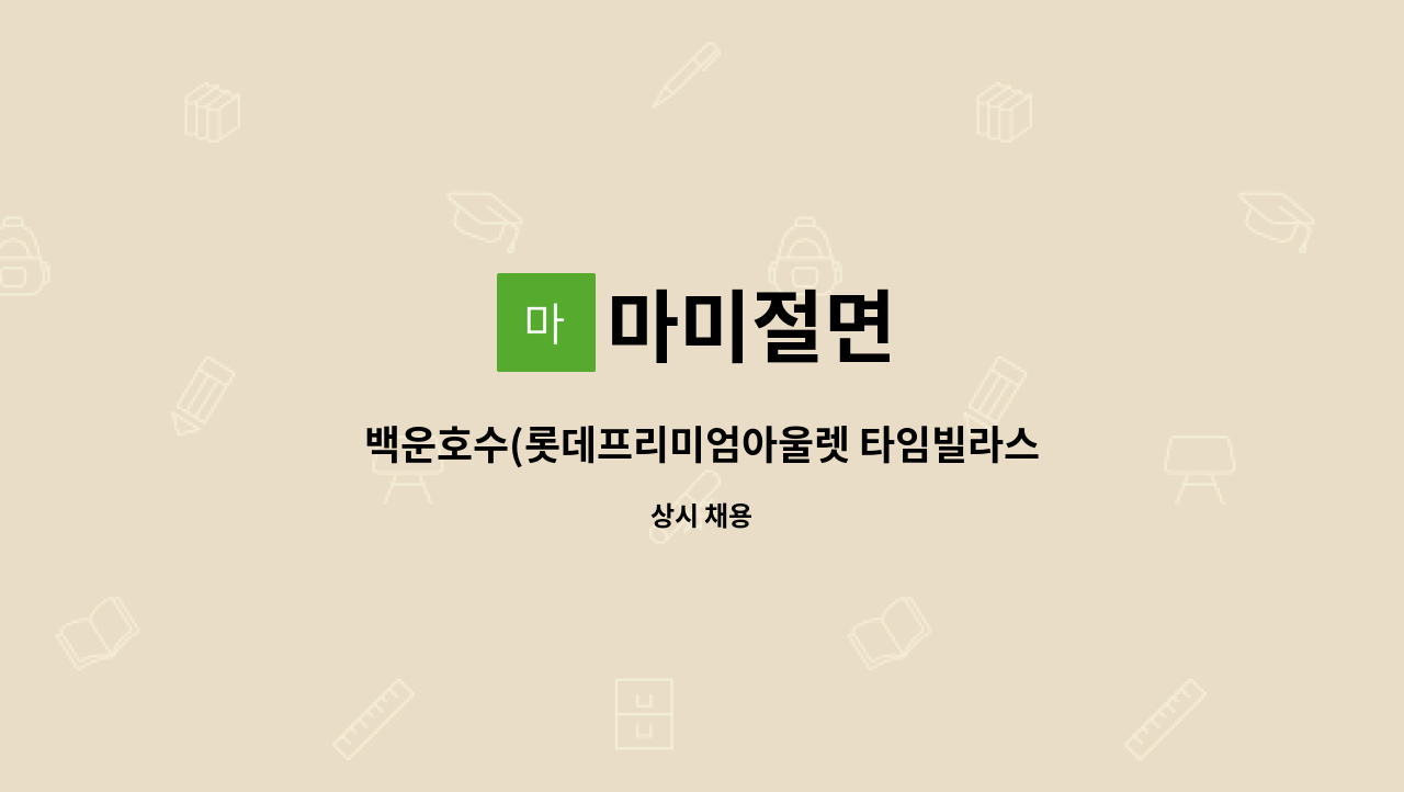 마미절면 - 백운호수(롯데프리미엄아울렛 타임빌라스)근처 마미절면 주방보조 및 홀서빙 구인 : 채용 메인 사진 (더팀스 제공)