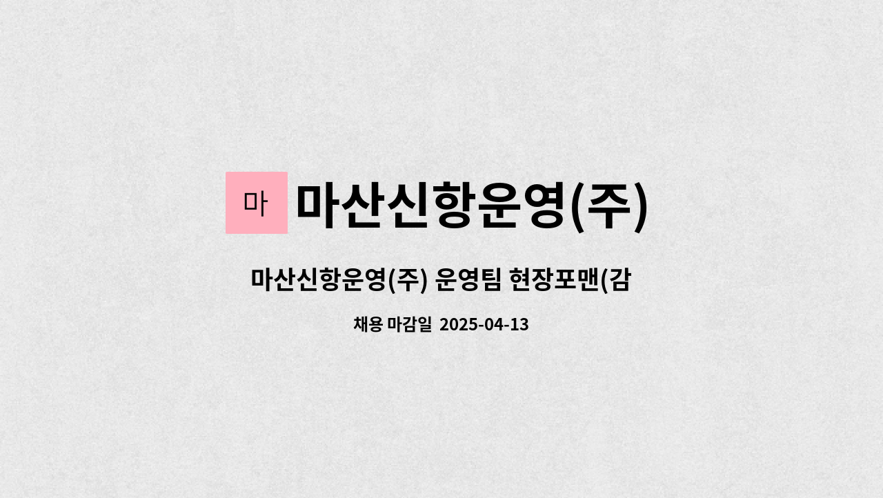 마산신항운영(주) - 마산신항운영(주) 운영팀 현장포맨(감독자) 채용공고 : 채용 메인 사진 (더팀스 제공)
