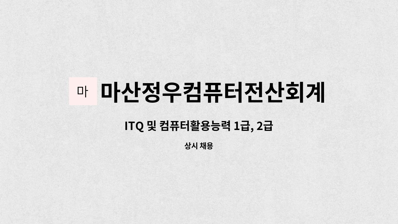 마산정우컴퓨터전산회계학원 - ITQ 및 컴퓨터활용능력 1급, 2급 강사 모집 : 채용 메인 사진 (더팀스 제공)