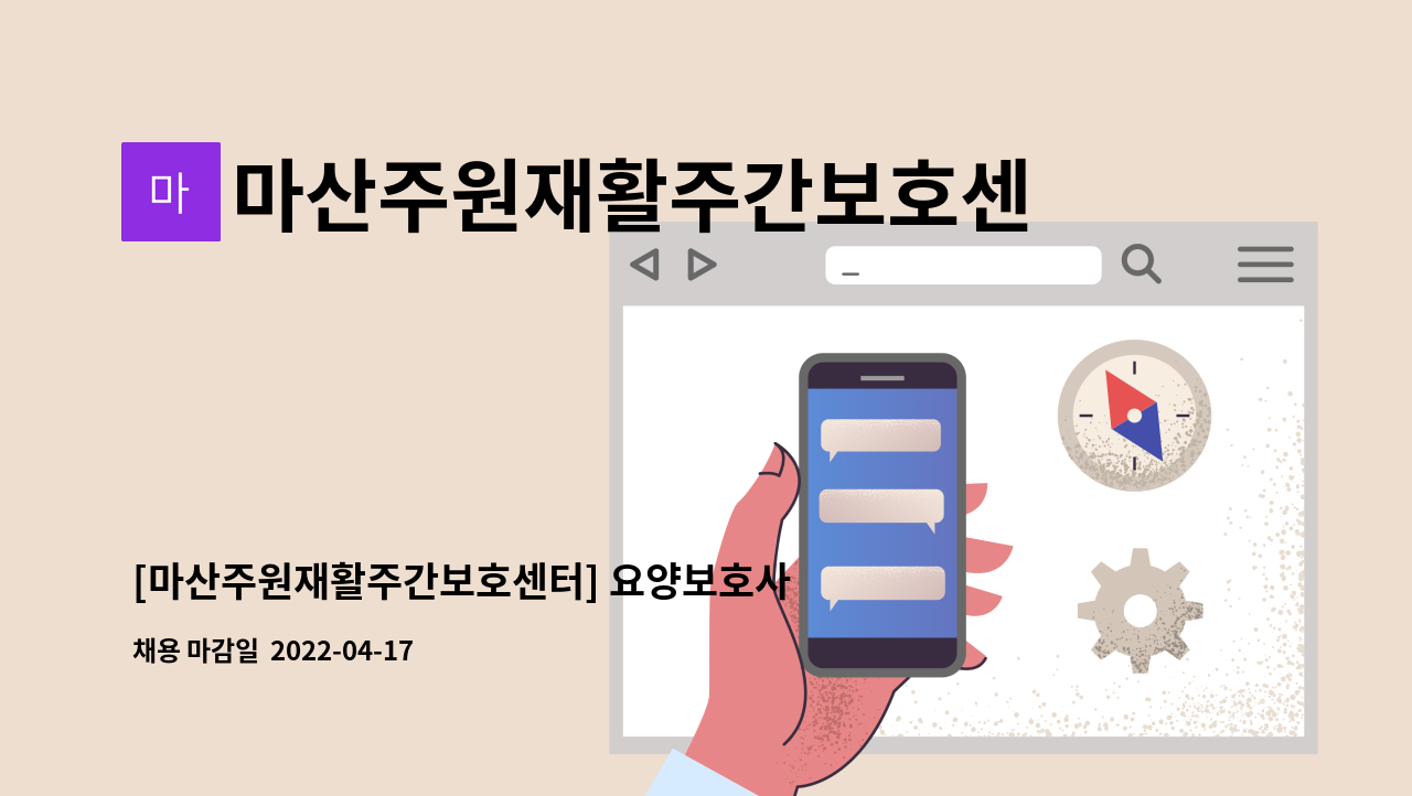 마산주원재활주간보호센터 - [마산주원재활주간보호센터] 요양보호사 추가 모집 : 채용 메인 사진 (더팀스 제공)