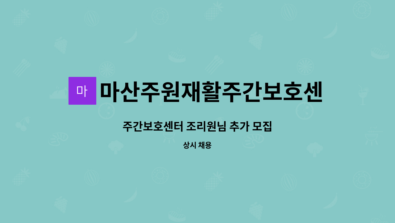 마산주원재활주간보호센터 - 주간보호센터 조리원님 추가 모집 : 채용 메인 사진 (더팀스 제공)