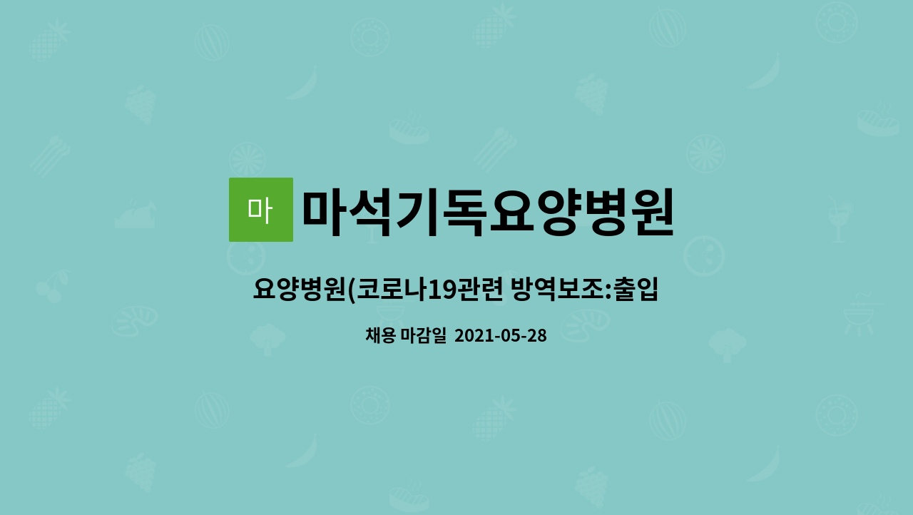 마석기독요양병원 - 요양병원(코로나19관련 방역보조:출입자(면회자) 명단관리및 체온체크, 행정업무보조) : 채용 메인 사진 (더팀스 제공)