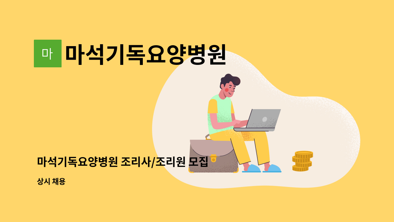 마석기독요양병원 - 마석기독요양병원 조리사/조리원 모집 : 채용 메인 사진 (더팀스 제공)