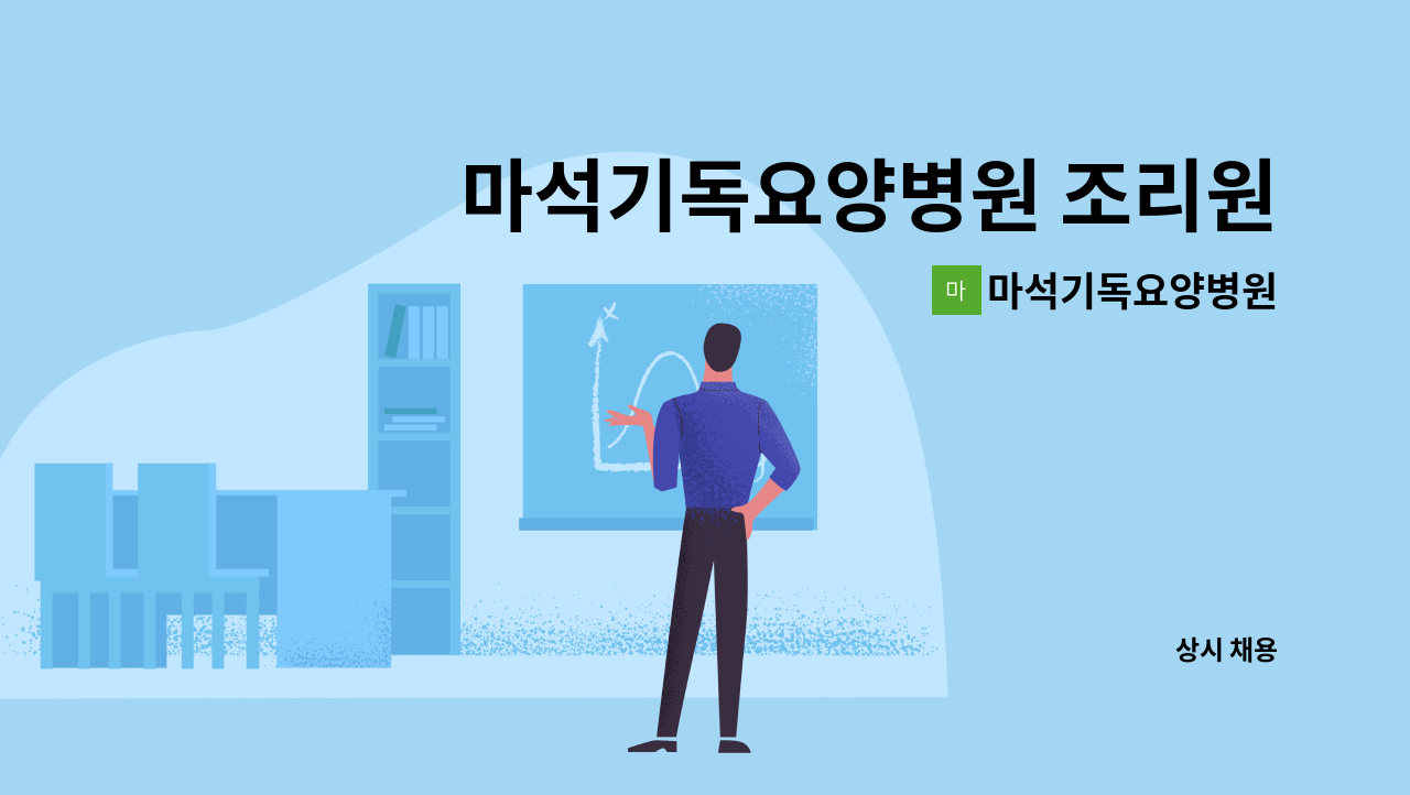 마석기독요양병원 - 마석기독요양병원 조리원 모집 : 채용 메인 사진 (더팀스 제공)