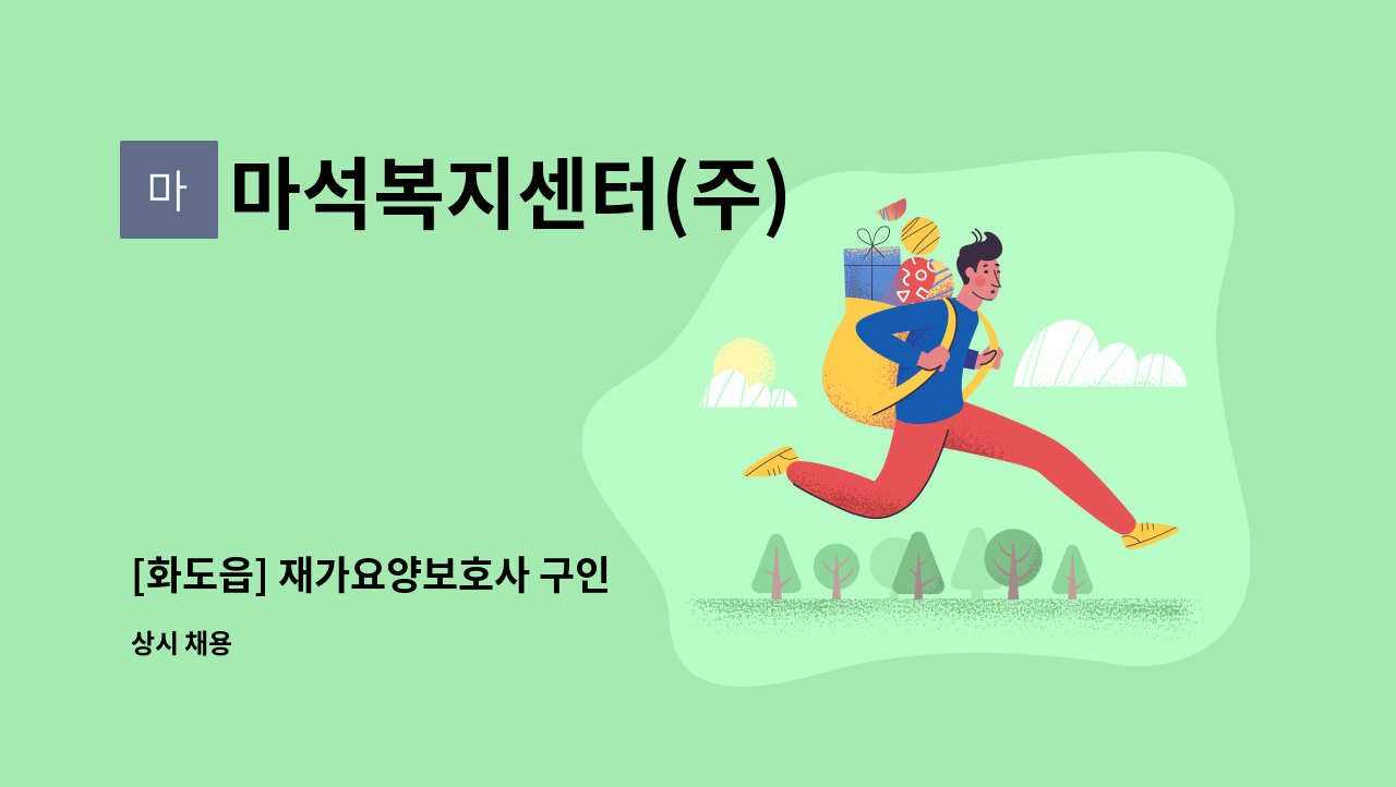 마석복지센터(주) - [화도읍] 재가요양보호사 구인 : 채용 메인 사진 (더팀스 제공)