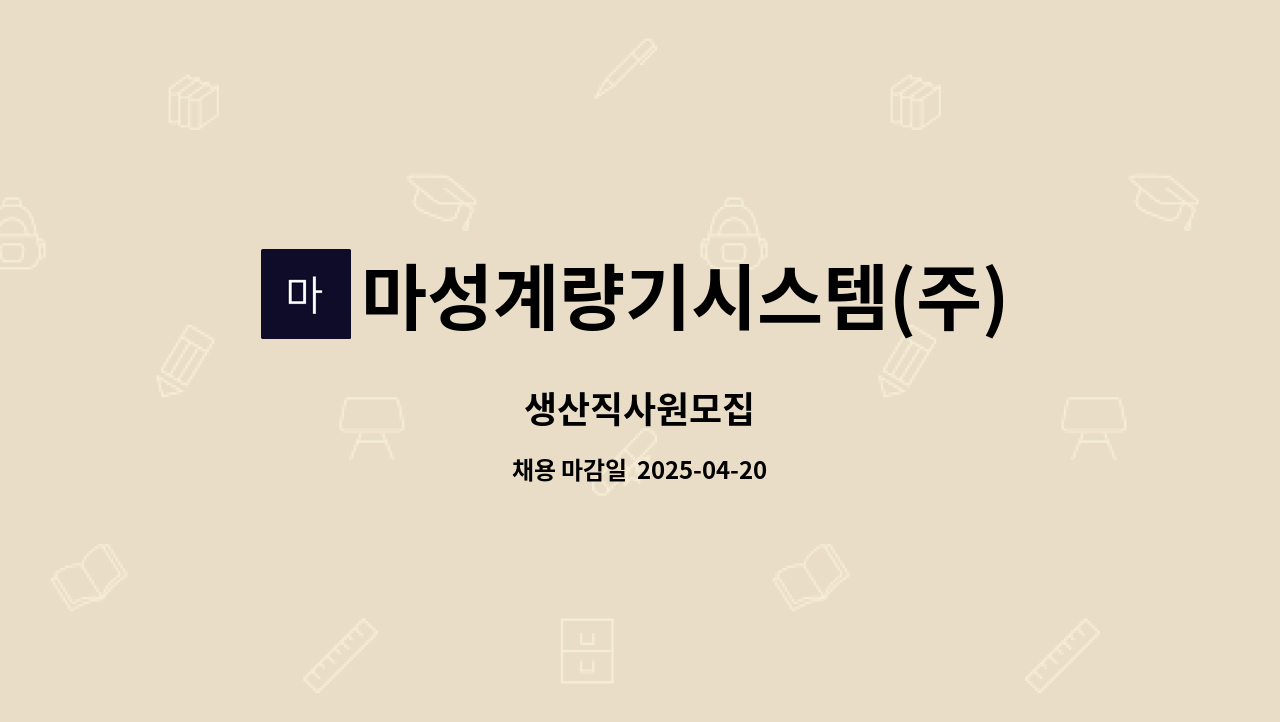 마성계량기시스템(주) - 생산직사원모집 : 채용 메인 사진 (더팀스 제공)