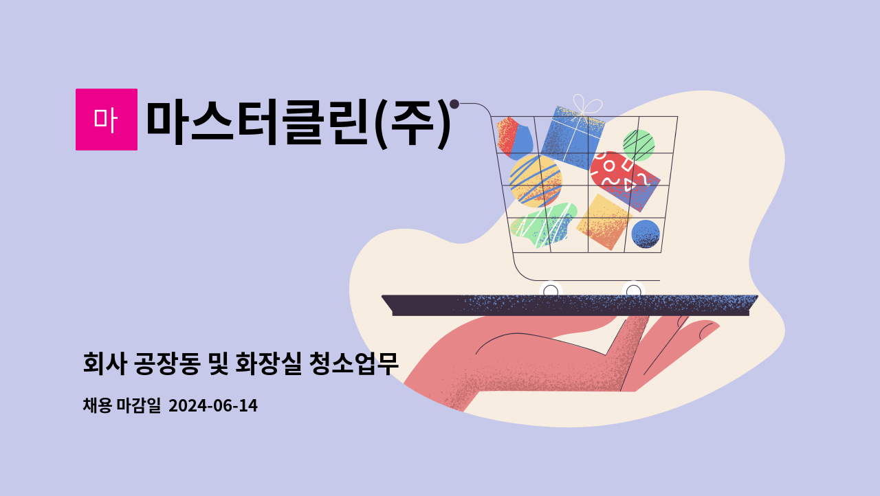 마스터클린(주) - 회사 공장동 및 화장실 청소업무 : 채용 메인 사진 (더팀스 제공)