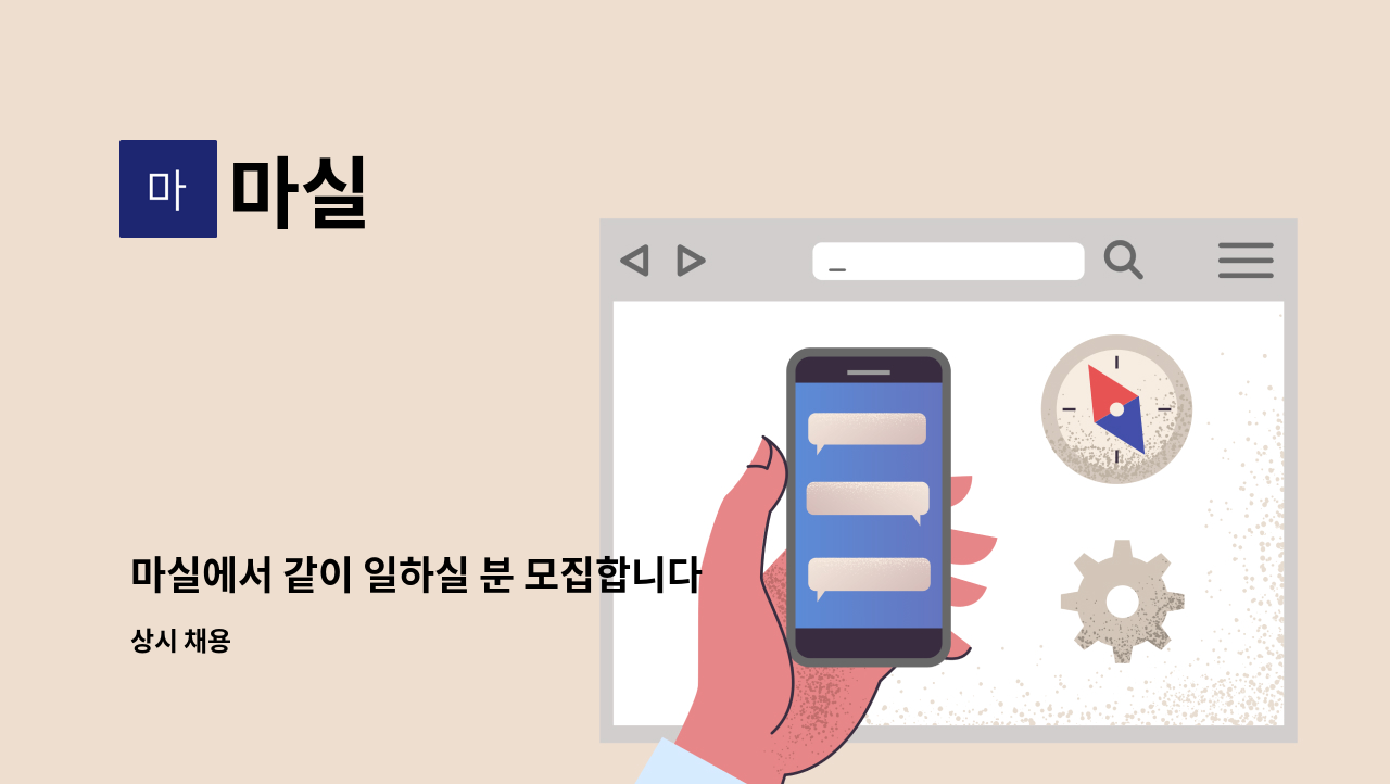 마실 - 마실에서 같이 일하실 분 모집합니다 : 채용 메인 사진 (더팀스 제공)