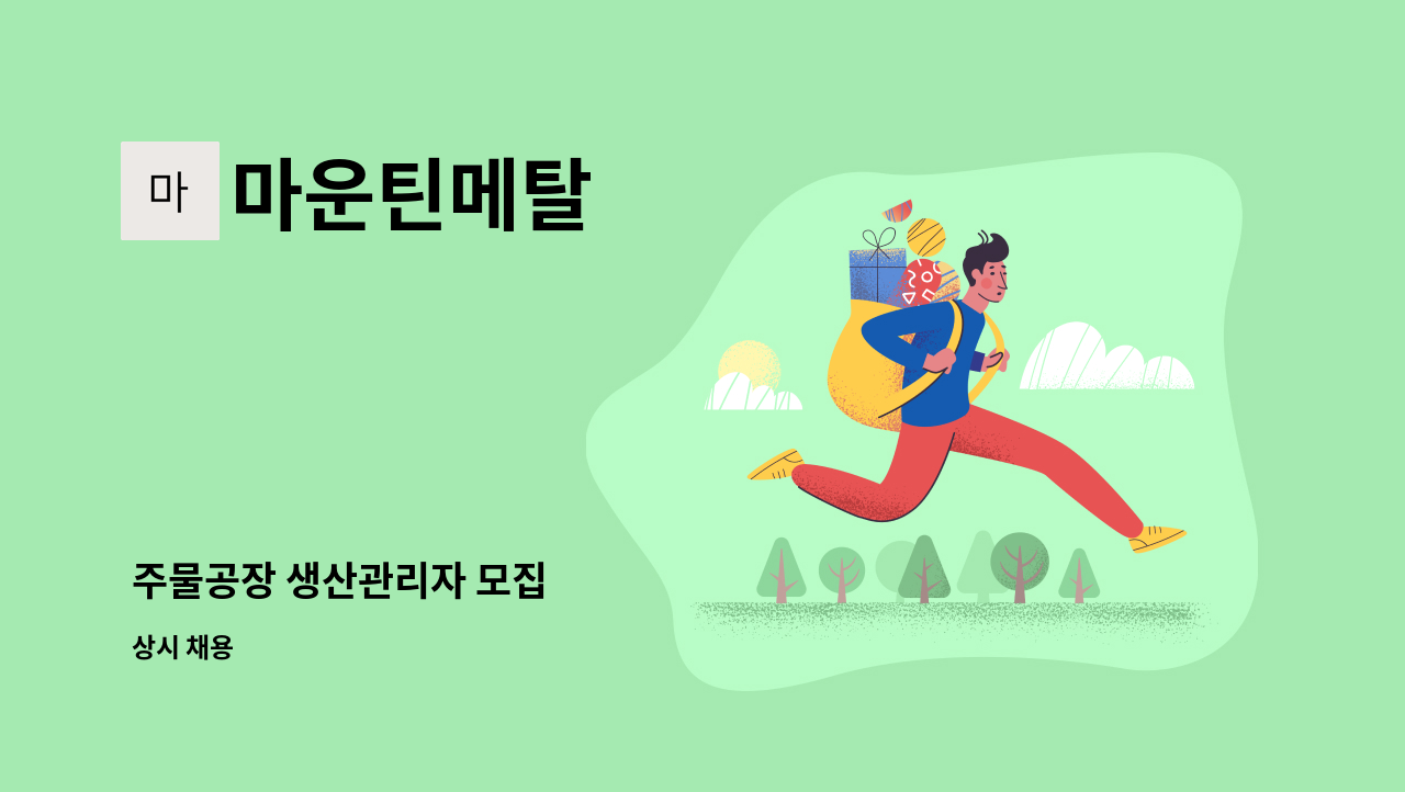 마운틴메탈 - 주물공장 생산관리자 모집 : 채용 메인 사진 (더팀스 제공)