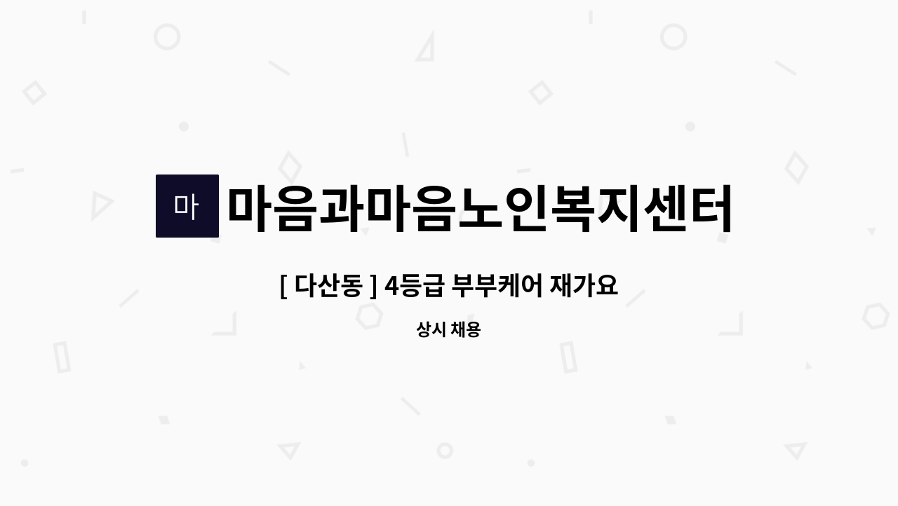 마음과마음노인복지센터 - [ 다산동 ] 4등급 부부케어 재가요양보호사 구인 : 채용 메인 사진 (더팀스 제공)