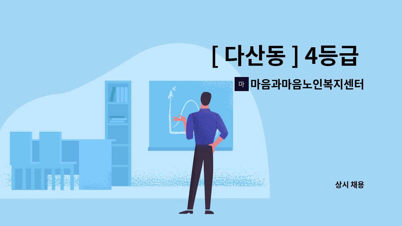마음과마음노인복지센터 - [ 다산동 ] 4등급 어르신케어 : 채용 메인 사진 (더팀스 제공)