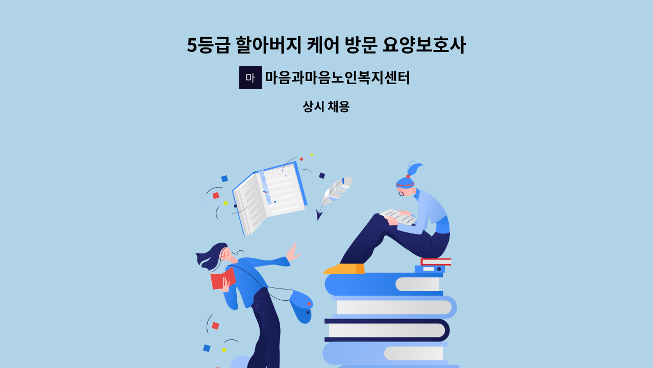 마음과마음노인복지센터 - 5등급 할아버지 케어 방문 요양보호사 구인(치매교육 이수자만 지원 가능) : 채용 메인 사진 (더팀스 제공)