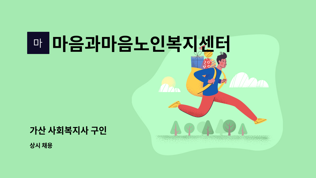 마음과마음노인복지센터 - 가산 사회복지사 구인 : 채용 메인 사진 (더팀스 제공)