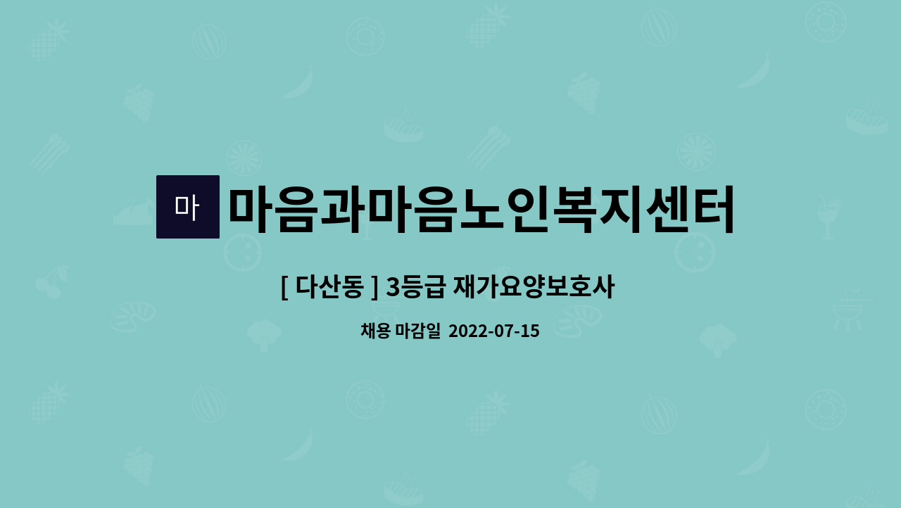 마음과마음노인복지센터 - [ 다산동 ] 3등급 재가요양보호사 구인 : 채용 메인 사진 (더팀스 제공)