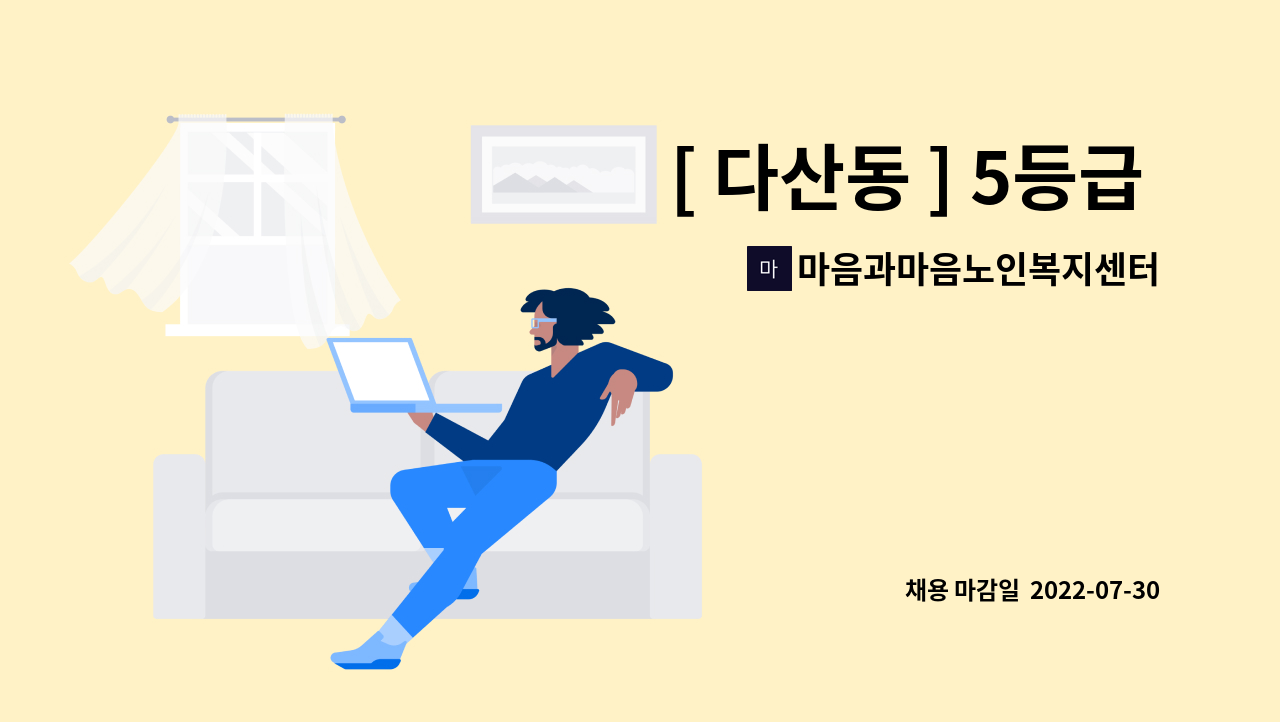 마음과마음노인복지센터 - [ 다산동 ] 5등급 재가요양보호사  구인 : 채용 메인 사진 (더팀스 제공)