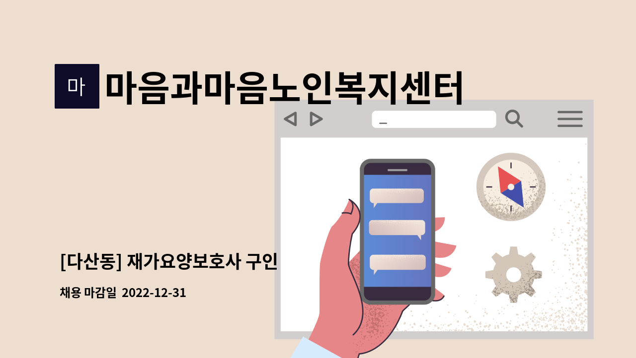 마음과마음노인복지센터 - [다산동] 재가요양보호사 구인 : 채용 메인 사진 (더팀스 제공)