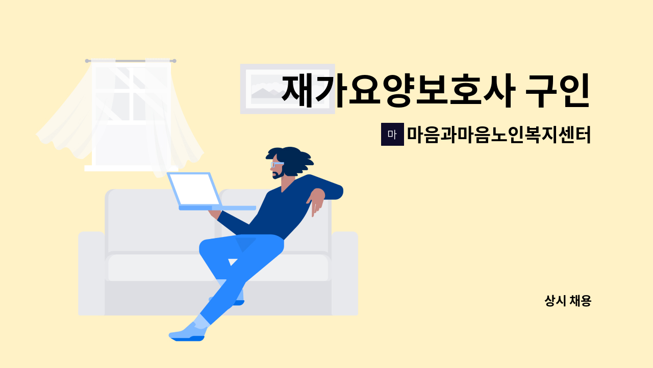 마음과마음노인복지센터 - 재가요양보호사 구인 : 채용 메인 사진 (더팀스 제공)