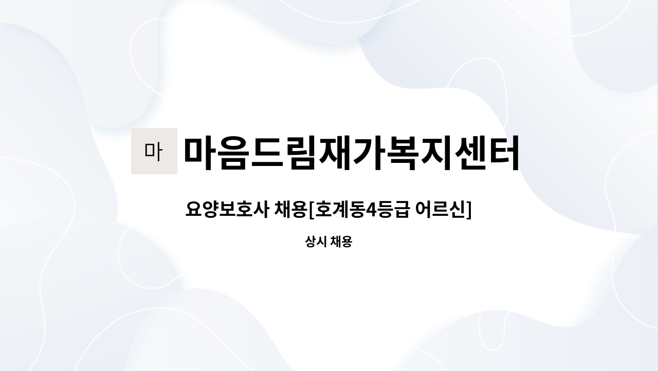 마음드림재가복지센터 - 요양보호사 채용[호계동4등급 어르신] : 채용 메인 사진 (더팀스 제공)