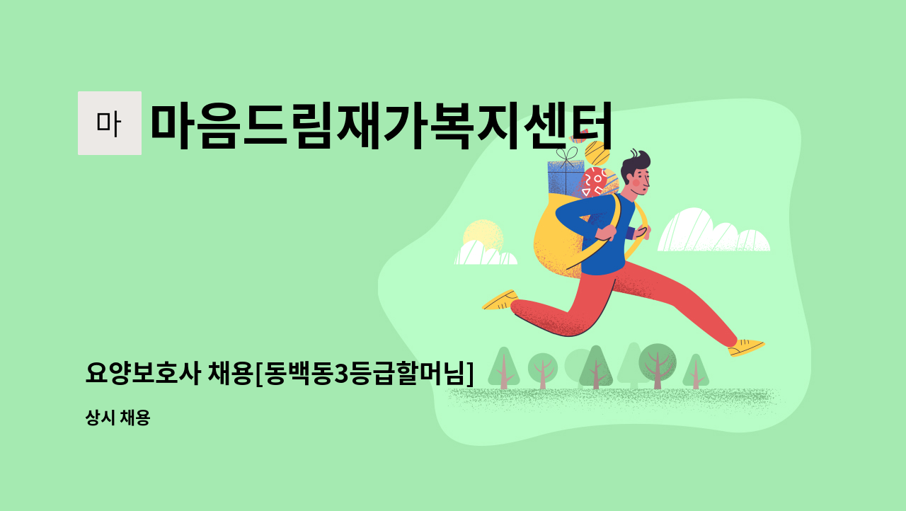 마음드림재가복지센터 - 요양보호사 채용[동백동3등급할머님] : 채용 메인 사진 (더팀스 제공)